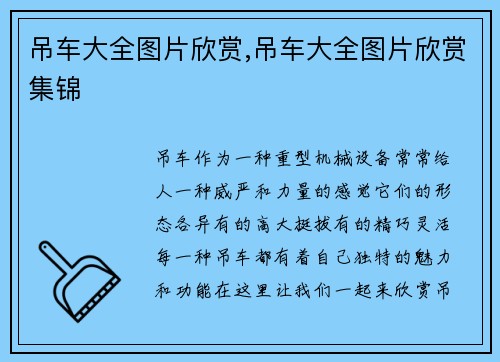 吊车大全图片欣赏,吊车大全图片欣赏集锦