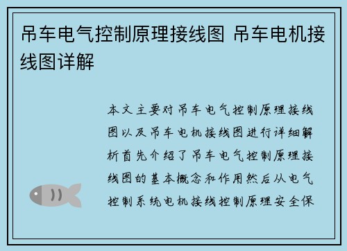 吊车电气控制原理接线图 吊车电机接线图详解