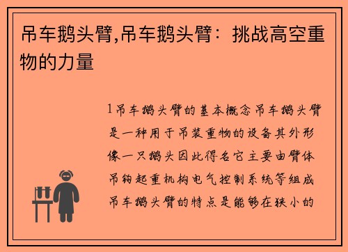 吊车鹅头臂,吊车鹅头臂：挑战高空重物的力量