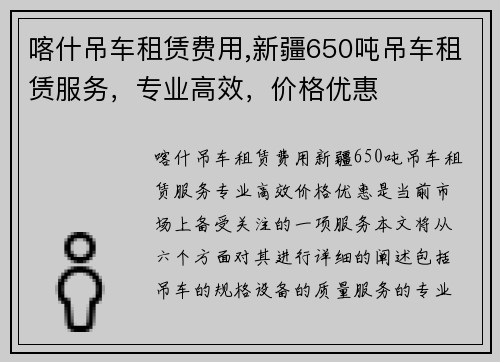 喀什吊车租赁费用,新疆650吨吊车租赁服务，专业高效，价格优惠