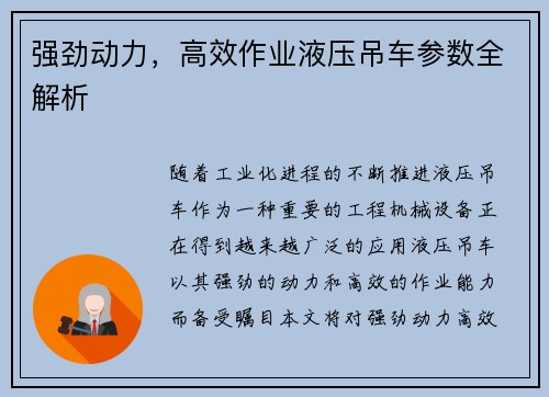 强劲动力，高效作业液压吊车参数全解析