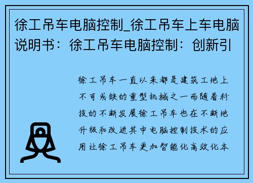 徐工吊车电脑控制_徐工吊车上车电脑说明书：徐工吊车电脑控制：创新引领智能升级