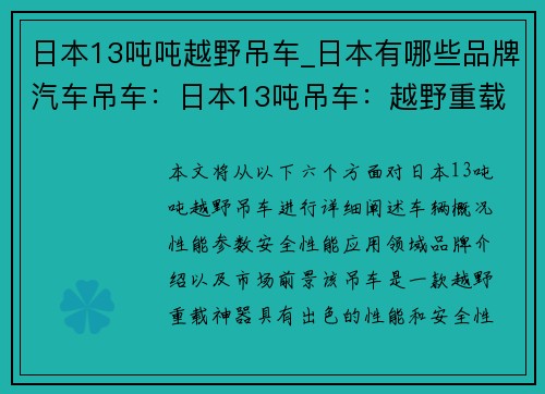 日本13吨吨越野吊车_日本有哪些品牌汽车吊车：日本13吨吊车：越野重载神器