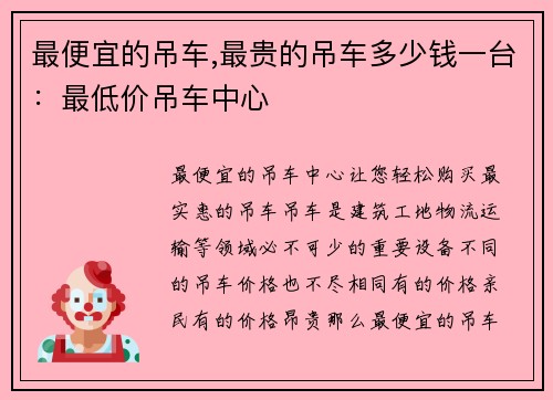 最便宜的吊车,最贵的吊车多少钱一台：最低价吊车中心