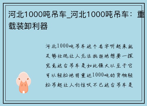 河北1000吨吊车_河北1000吨吊车：重载装卸利器