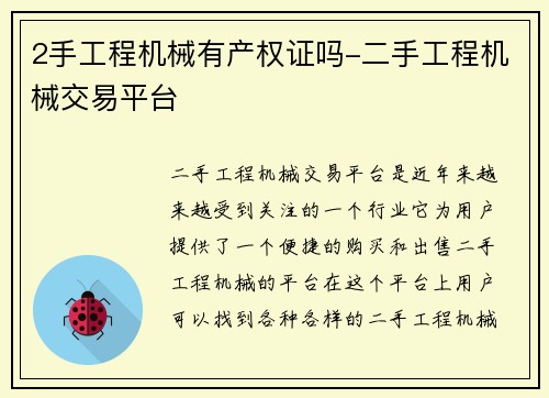 2手工程机械有产权证吗-二手工程机械交易平台