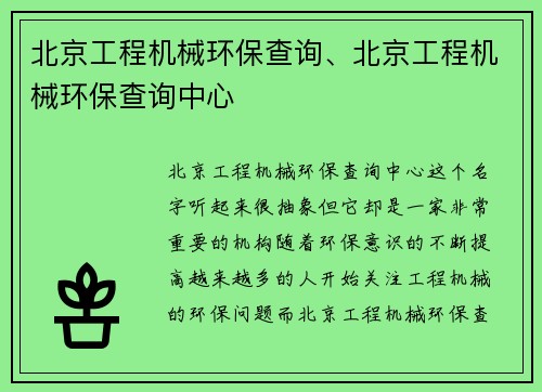 北京工程机械环保查询、北京工程机械环保查询中心