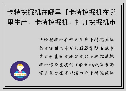 卡特挖掘机在哪里【卡特挖掘机在哪里生产：卡特挖掘机：打开挖掘机市场的新篇章】