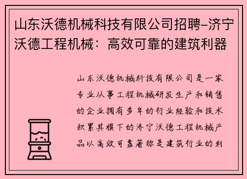 山东沃德机械科技有限公司招聘-济宁沃德工程机械：高效可靠的建筑利器