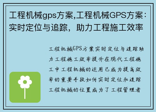 工程机械gps方案,工程机械GPS方案：实时定位与追踪，助力工程施工效率提升