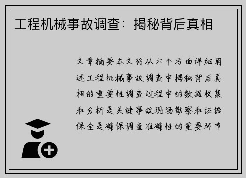 工程机械事故调查：揭秘背后真相