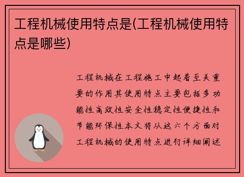 工程机械使用特点是(工程机械使用特点是哪些)